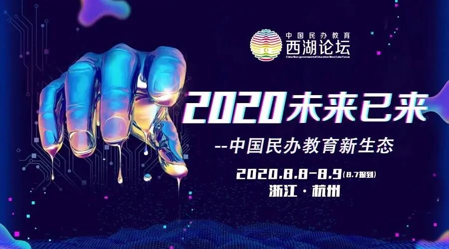 <b>长征娱乐受邀出席2020年中国民办教育西湖论坛</b>