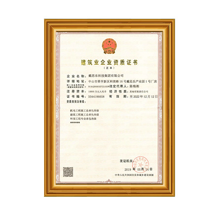 机电工程施工总承包叁级-建筑工程施工总承包叁级-环保工程专业承包叁级 - 长征娱乐科技集团有限公司