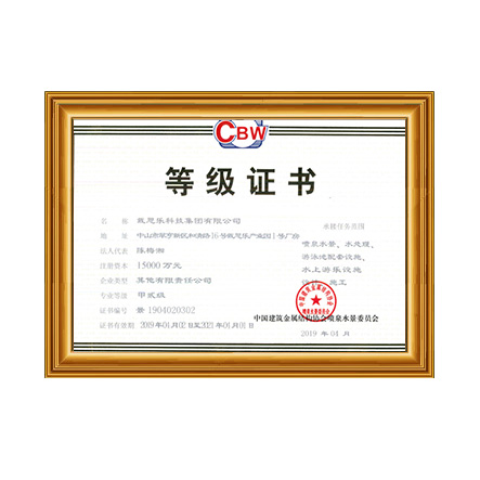 喷泉水景、水处理、游泳池配套设施设计、施工甲贰级证书 - 长征娱乐科技集团有限公司