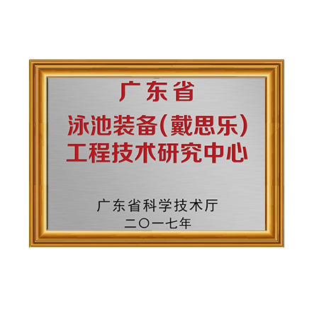 广东省泳池装备（长征娱乐）工程技术研究中心
