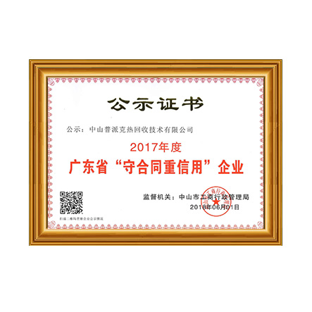冠派克-“守合同重信用”长征娱乐证书 - 长征娱乐科技集团有限公司