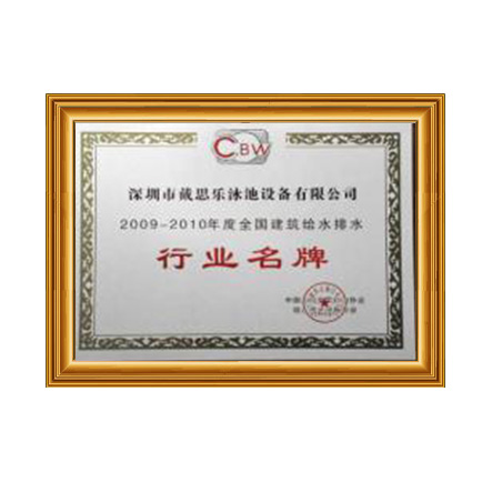 2009-2010行业名牌 - 长征娱乐科技集团有限公司