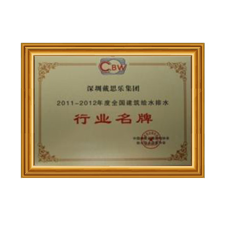 2011-2012行业名牌 - 长征娱乐科技集团有限公司