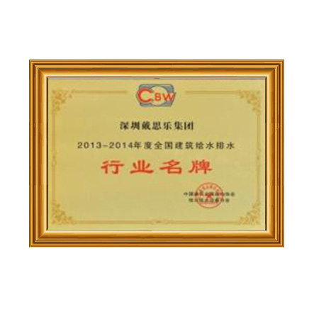 2013-2014行业名牌 - 长征娱乐科技集团有限公司