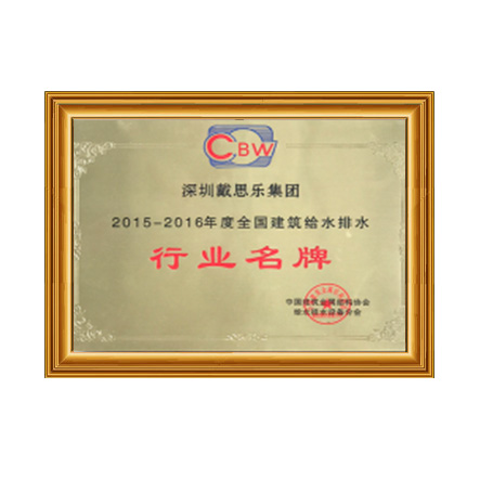 2015-2016行业名牌 - 长征娱乐科技集团有限公司