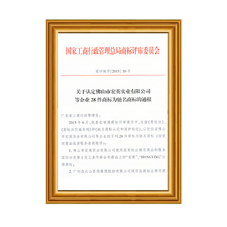 驰名商标证书 - 长征娱乐科技集团有限公司
