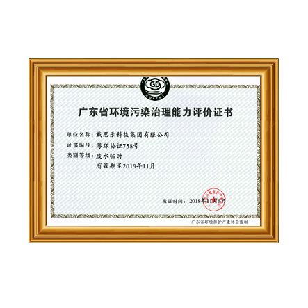 广东省环境污染治理能力评价证书 - 长征娱乐科技集团有限公司