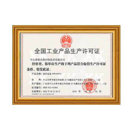 全国工业产品生产许可证1 - 长征娱乐科技集团有限公司