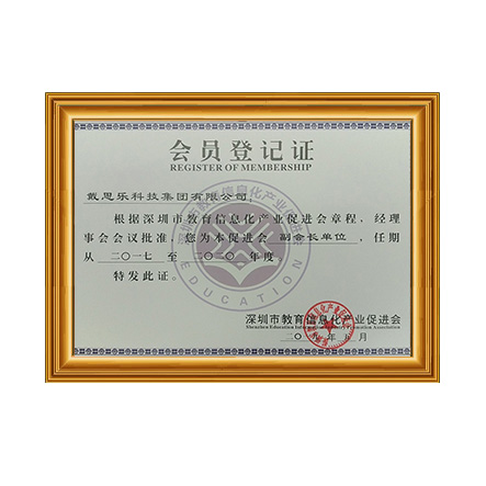 深圳市教育信息化产业促进会副会长单位证书 - 长征娱乐科技集团有限公司