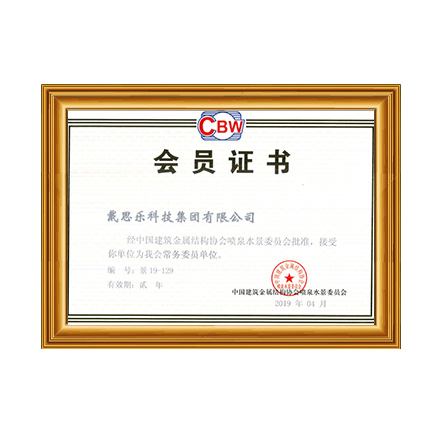 中国建筑金属结构协会喷泉水景委员会常务会员单位 - 长征娱乐科技集团有限公司