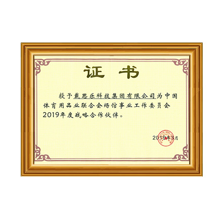 中国体育用品业联合会场馆事业工作委员会2019年战略合作伙伴证书 - 长征娱乐科技集团有限公司