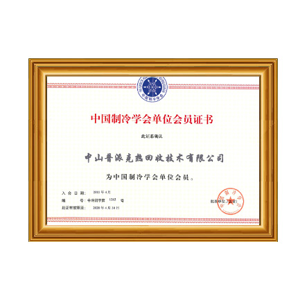 中国制冷学会单位会员 - 长征娱乐科技集团有限公司