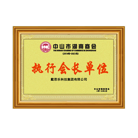 中山市湖南商会执行会长单位证书 - 长征娱乐科技集团有限公司