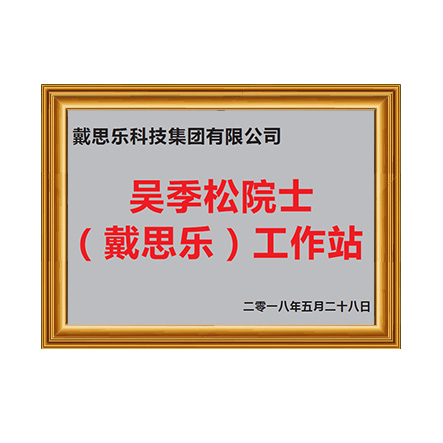 吴季松院士工作站 - 长征娱乐科技集团有限公司