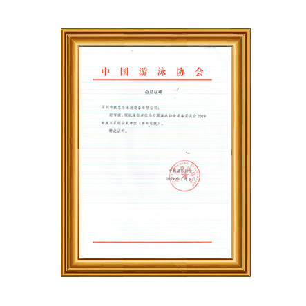 2019年中国游泳协会装备委员会五星级会员证书 - 长征娱乐科技集团有限公司