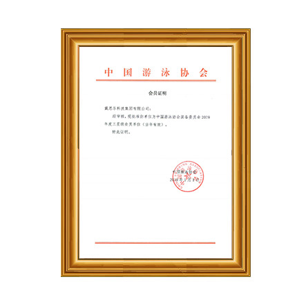2019年中国游泳协会装备委员会三星级会员证书 - 长征娱乐科技集团有限公司