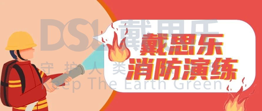 <b>防患于未“燃”！沐鸣2开展2020年度消防演练</b>