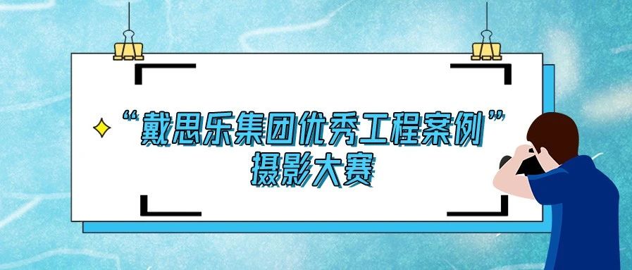 <b>揭晓！2020“长征娱乐优秀泳池工程案例”摄影大赛结果！</b>