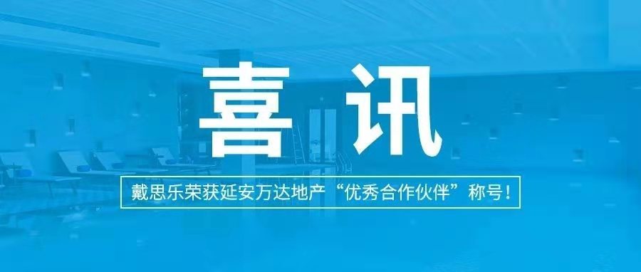 <b>喜讯|沐鸣2荣获延安万达地产“优秀合作伙伴”称号！</b>