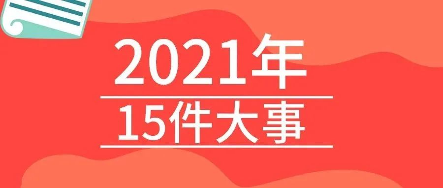 <b>沐鸣22021年的15件大事，我们一起见证！</b>