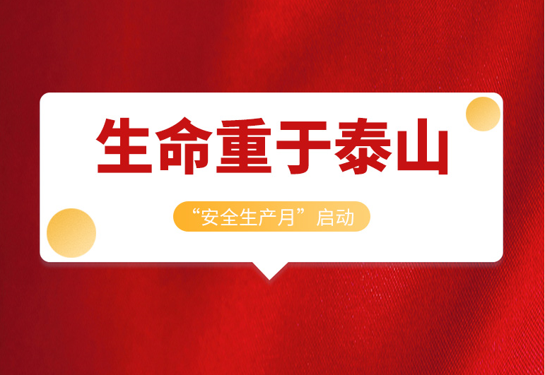 <b>沐鸣22022年“安全生产月”正式启动！</b>