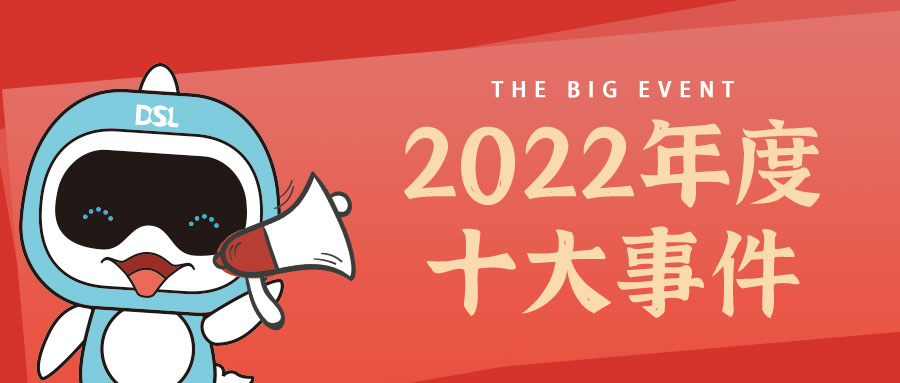 年度新闻| 蓝冠注册2022年的10件大事，我们一起见证！