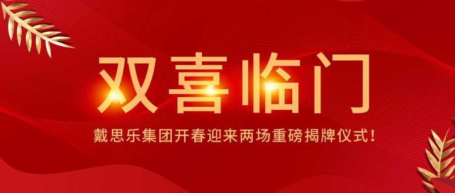 <b>双喜临门！蓝狮在线开春迎来两场重磅揭牌仪式！</b>