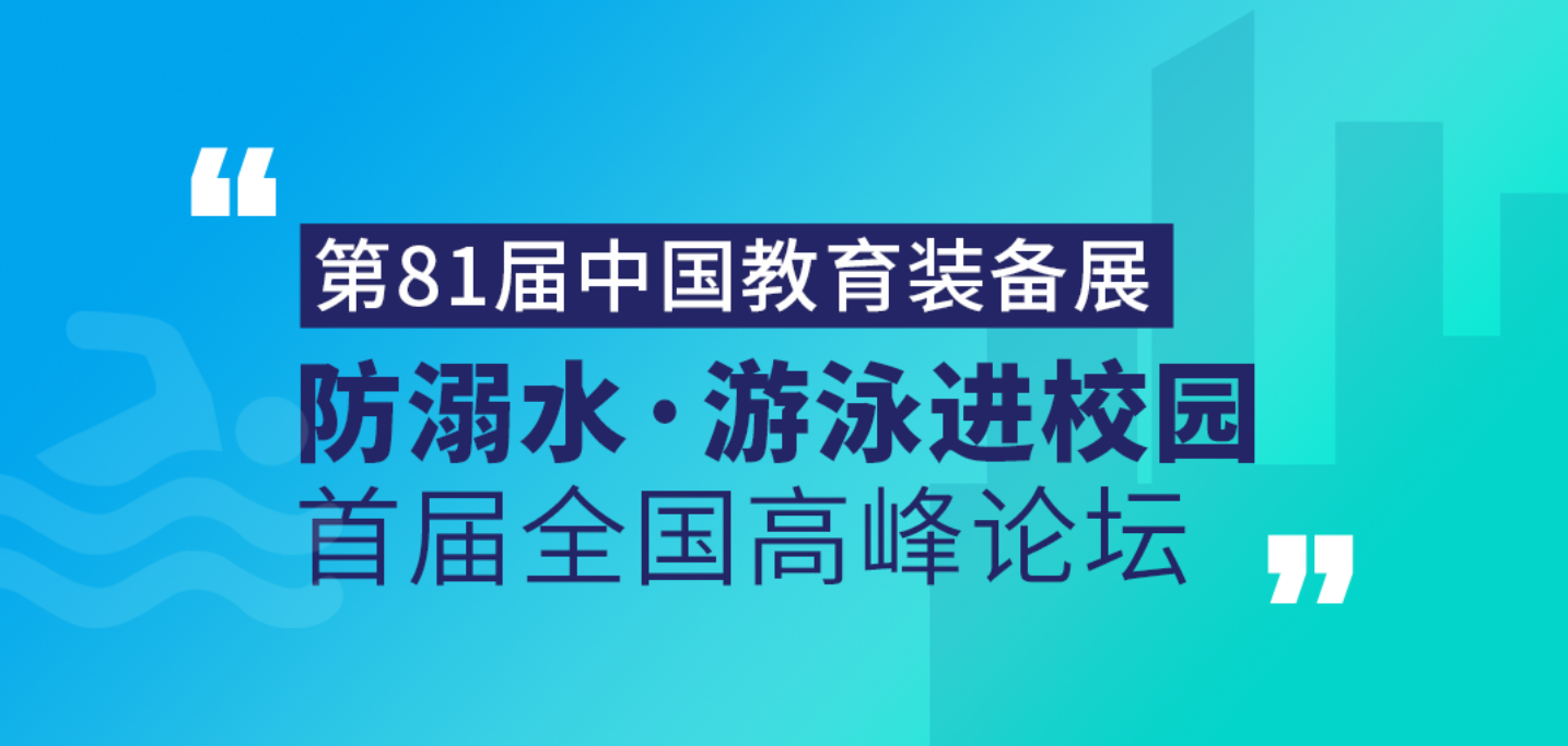 <b>长征娱乐受邀出席首届“防溺水•游泳进校园”全国高峰论坛</b>