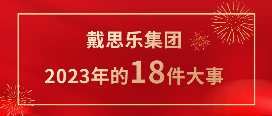 <b>我们一起走过！长征娱乐2023年的18件大事！</b>