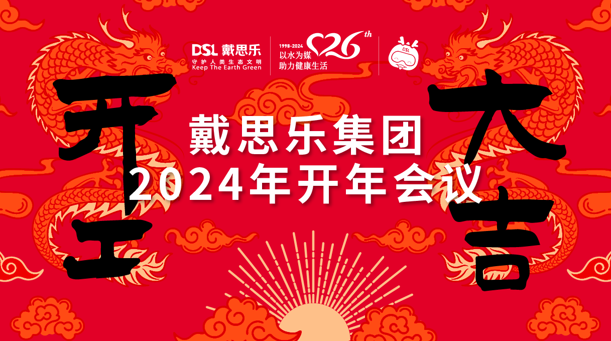 <b>龙腾盛世！长征娱乐2024年开年会议圆满举行！</b>