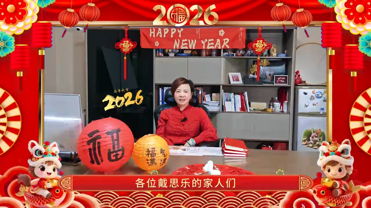 沐鸣22026·董事长新春贺词 | 砥砺前行，感谢有你