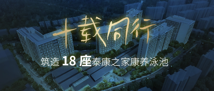 中标+1，交付+1！蓝狮在线拿下泰康之家第 18 座康养游泳池项目，杭州浙园同步投