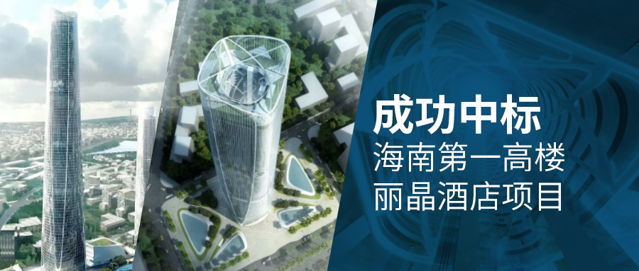 中标喜讯 | 海南第一高楼 × 全球最高丽晶，蓝狮在线登顶 428 米云端